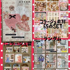 コラージュ袋・素材65点SET