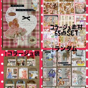 コラージュ袋・素材65点SET
