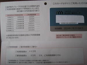 三越伊勢丹 株主優待カード 利用限度 80万円 （優待限度 8万円） 有効期限 2024年7月31日まで