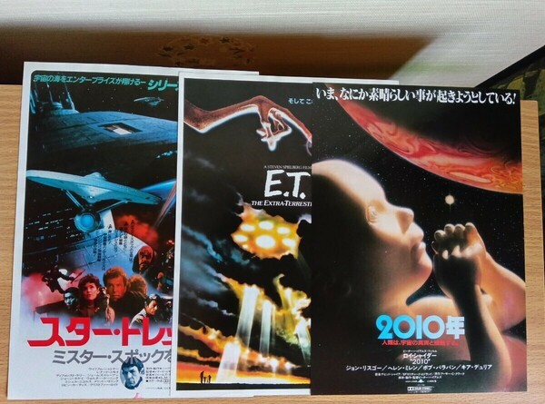 スタートレック/E.T/2010年 映画チラシ 3種 当時物 SF
