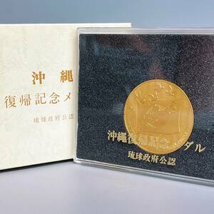 沖縄復帰記念メダル 琉球政府公認 昭和47年 1972年 ケース付き