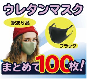 100枚入り 黒マスク ウレタンマスク 洗えるマスク 花粉99％ カット 大人用 アウトレット 訳あり おしゃれ