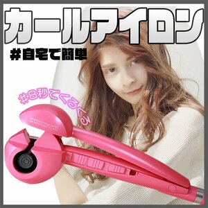 1円～ 展示処分品 新品アウトレット カールアイロン ピンク カールシークレット コテ 巻髪 ヘアセット ワンタッチ カーラー プロ