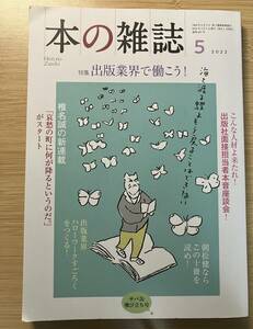 本の雑誌467号2022年5月号 特集:出版業界で働こう!