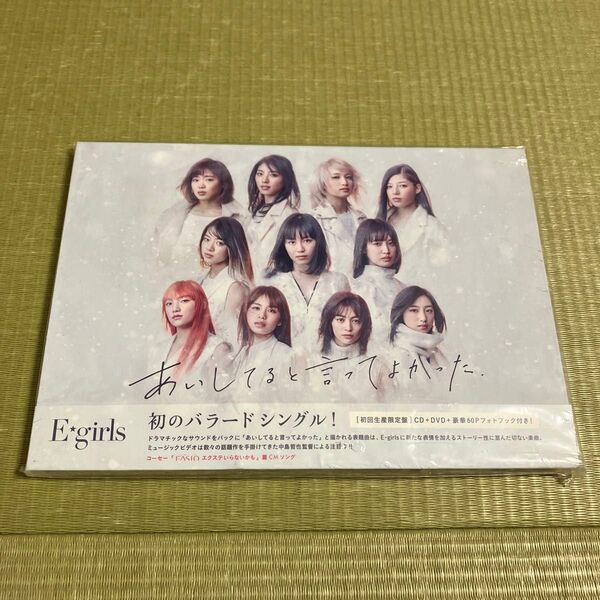 E-girls あいしてると言ってよかった CD+ DVD+フォトブック