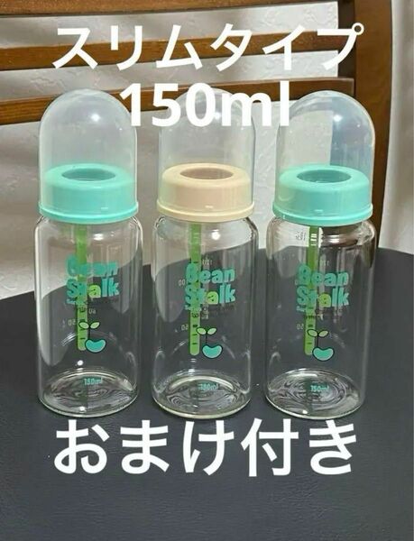 【中古】ビーンスターク　ガラス哺乳瓶　150ml　3本セット　廃盤　スリムタイプ