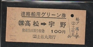 ◆硬券切符◆連絡船用グリーン券　高松→宇野　