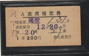 ◆硬券切符◆Ａ座席指定券　第２０便　函館駅から　裏面　英語表記　