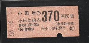 ◆硬券切符◆小田原から小田急線内３７０円区間　