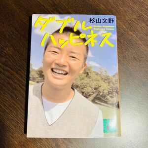 ダブルハッピネス （講談社文庫　す３５－１） 杉山文野／〔著〕