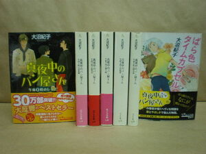 即決☆真夜中のパン屋さん◎全6巻+ばら色タイムカプセル◎大沼 紀子
