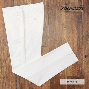 1円/春夏/Faconnable/54サイズ/定番パンツ しなやかなハリ コットン100％ 無地 きれいめ シンプル 新品/白/ホワイト/if287/