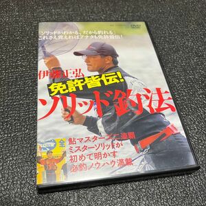 伊藤正弘 免許皆伝ソリッド釣法 DVD 釣り 鮎 あゆ アユ