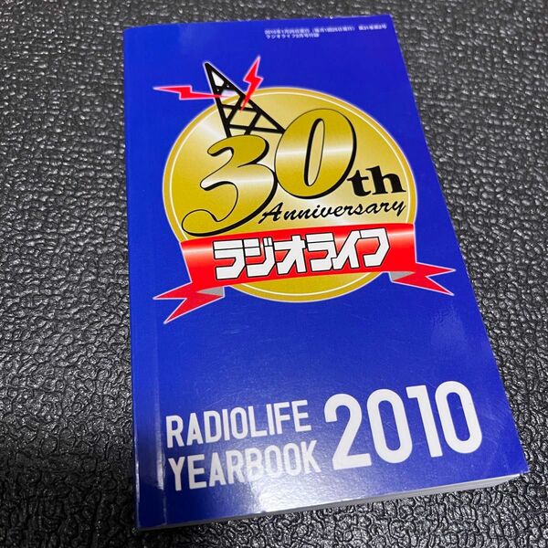 ラジオライフ 30th VEARBOOK 2010 アニバーサリー 付録