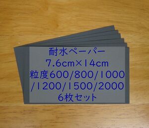 耐水ペーパー 600～2000番 7.6cmx14cm 6枚入、紙やすり、研磨紙 GS100