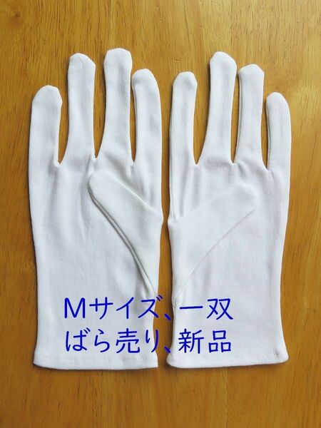 サイズM 1双組 スムス手袋 綿手袋 白手袋 生写真整理 綿100% 綿スムス 100