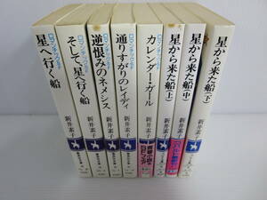 新井素子　コバルト文庫 まとめ8冊セット　ロマンチックＳＦシリーズ：5冊+星から来た船シリーズ：3冊　集英社