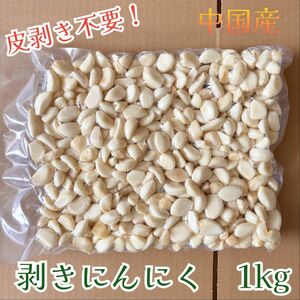 美容と健康に！　剥きニンニク 1kg 中国産　大蒜にんにく　免疫力アップ　野菜　スーパーフード　業務用　真空パック