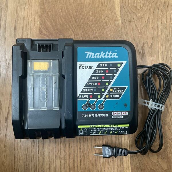 マキタ makita 急速充電器 DC18RC 美品 7.2-18V用 