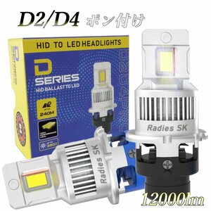 完全ポン付け D2 D2R D2S LED 12000lm 12V 6000k ホワイト 純正HID バーナー HID 車検対応 1年保証 正規品 Radies SK
