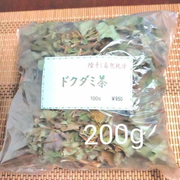 【陰干し自然乾燥　健康ドクダミ茶】200g　発送日に新鮮袋詰め！