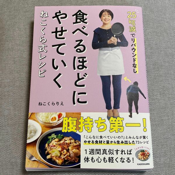 食べるほどにやせていくねこくら式レシピ　２５ｋｇ減でリバウンドなし ねこくらりえ／著