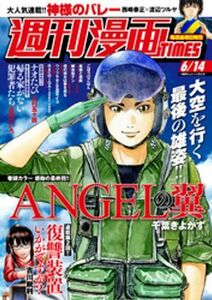 (説明必読) 週刊漫画ＴＩＭＥＳ　２０２４年６／１４号（2024年5月31日発売） 電子書籍版