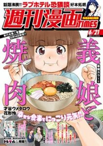 (説明必読) 週刊漫画ＴＩＭＥＳ　２０２４年６／２１号（2024年6月7日発売） 電子書籍版