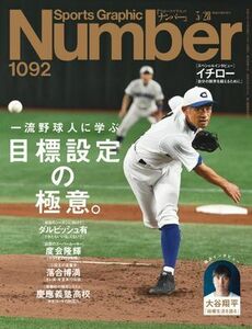 Number(ナンバー)1092号　一流野球人に学ぶ 目標設定の極意。（2024年3月7日発売）電子書籍版