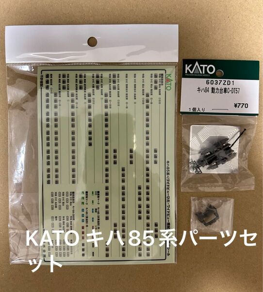 KATO希少新品キハ85動力台車＋シールセット送料込み価格2024年3月発売品