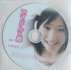 大塚留美⑧ アイドルの卵 DVD ディスクのみ