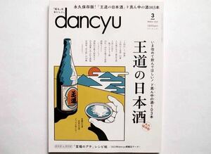 ◆dancyu(ダンチュウ) 2024年3月号　特集：いま改めて飲んでほしい！　ド真ん中の酒103本 王道の日本酒