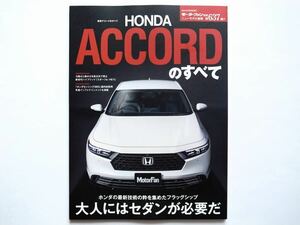 ◆モーターファン別冊・ニューモデル速報 Vol.637 新型アコードのすべて