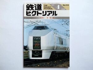 ◆鉄道ピクトリアル1989年4月号 No.510　特集：常磐線