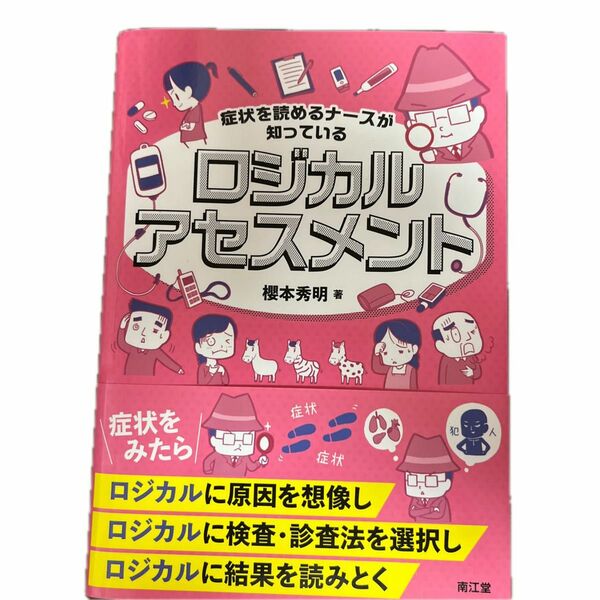 症状を読めるナースが知っているロジカルアセスメント 櫻本秀明／著