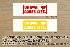 URAWA LOVES LIFE. ステッカー 浦和_レッズ_V_祝_優勝_2_3_4_5_6_7_連勝_レッドダイヤモンズ_赤い悪魔_Jリーグ_埼玉県_浦和市_ZEAL埼玉_県