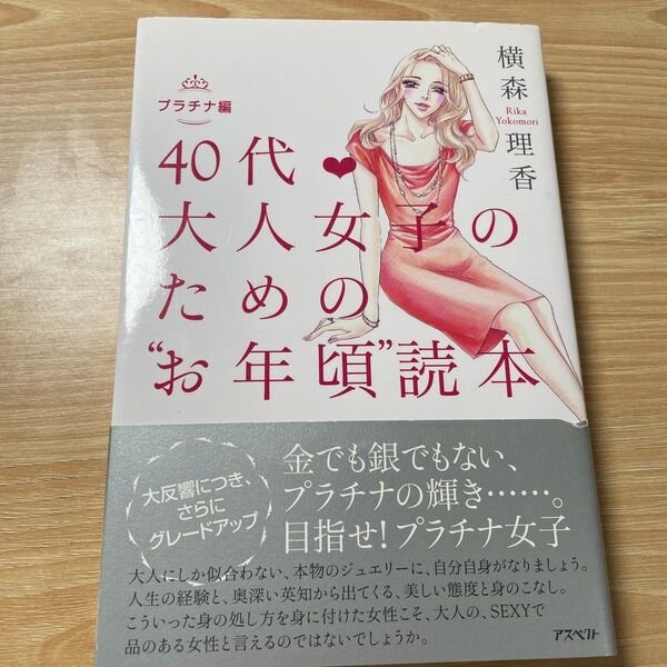 40代・大人女子のための“お年頃”読本 プラチナ編 横森理香/著