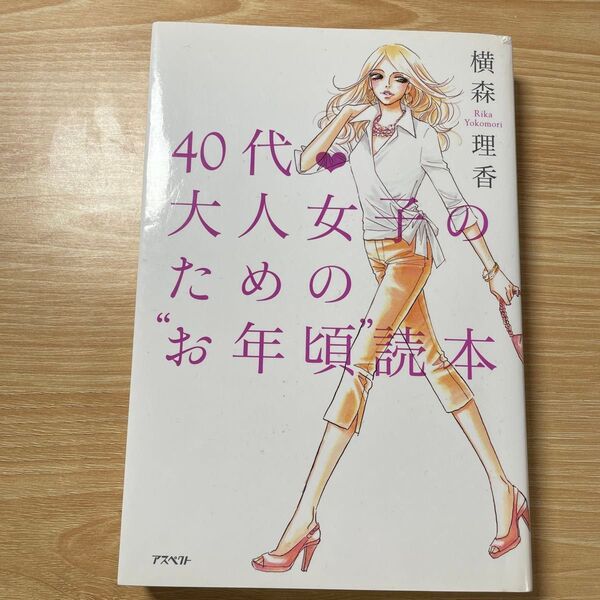 40代・大人女子のための“お年頃”読本 横森理香/著