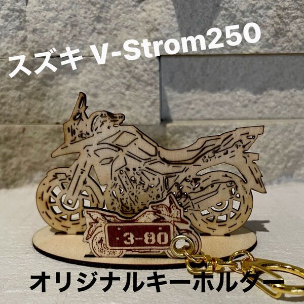 バイク スズキ V-Strom250 V-ストローム 模型 木製 フィギュア ミニキーホルダー オリジナル 希望ナンバー 名入れ