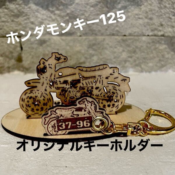 バイク ホンダ honda モンキー monky125 模型 木製 フィギュア キーホルダー 希望 ナンバープレート 名入れ