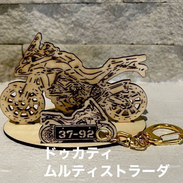 バイク ドゥカティ ムルティストラーダ 模型 木製 フィギュア スタンド キーホルダー オリジナル希望ナンバープレート 名入れ