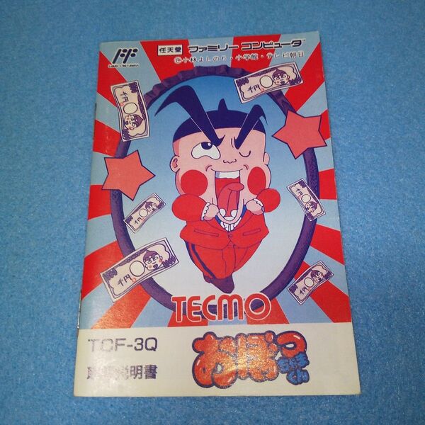 おぼっちゃまくん / ファミコン 説明書、小林よしのり