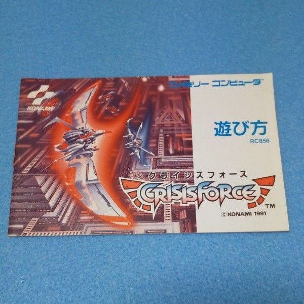 クライシスフォース / ファミコン 説明書