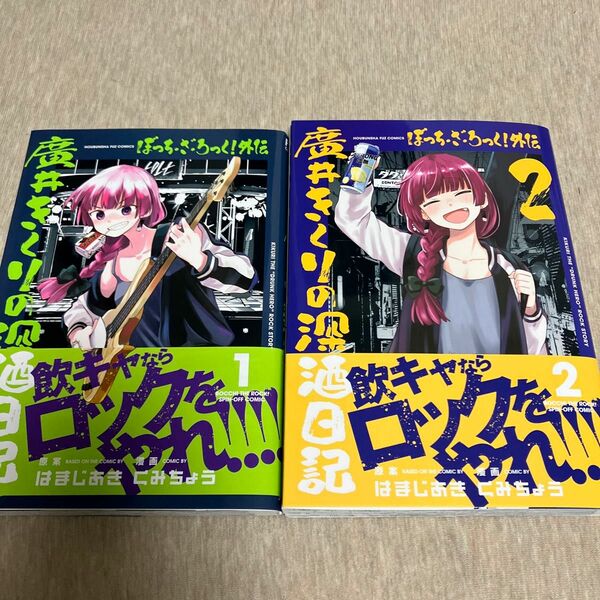 ほぼ新品 ぼっち・ざ・ろっく！外伝　廣井きくり　１ 2 2冊セット（ＦＵＺ　ＣＯＭＩＣＳ） はまじあき