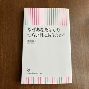 なぜあなたばかりつらい目にあうのか?