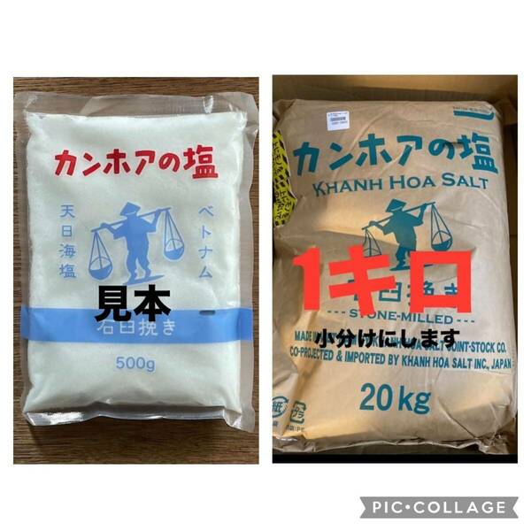 カンホアの塩 石臼挽き 1キロ　小分け　梅干　漬物　キムチ 