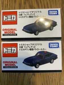 1円〜 即決あり トミカTOMICA トミカショップオリジナル 日産 フェアレディZ トミカタウン 覆面パトロールカー 新品未開封 2個セット