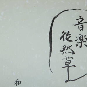 和田裕『音楽徒然草』慶応義塾大学出版株式会社、1996【音楽エッセイ・随筆/ヤナセ設備工業取締役社長】