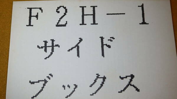 『F2H-1 サイドブックス』STUDIO BANSHEE、1987【同人誌/「CAM64A制御容説」「F2H-1用語解説」「スタッフ性能諸元」他】