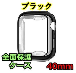 Apple Watch series 4/5/6/SE 40mm ブラック 黒 アップルウォッチ シリーズ ケース カバー 全面保護 傷防止 TPU m0ef